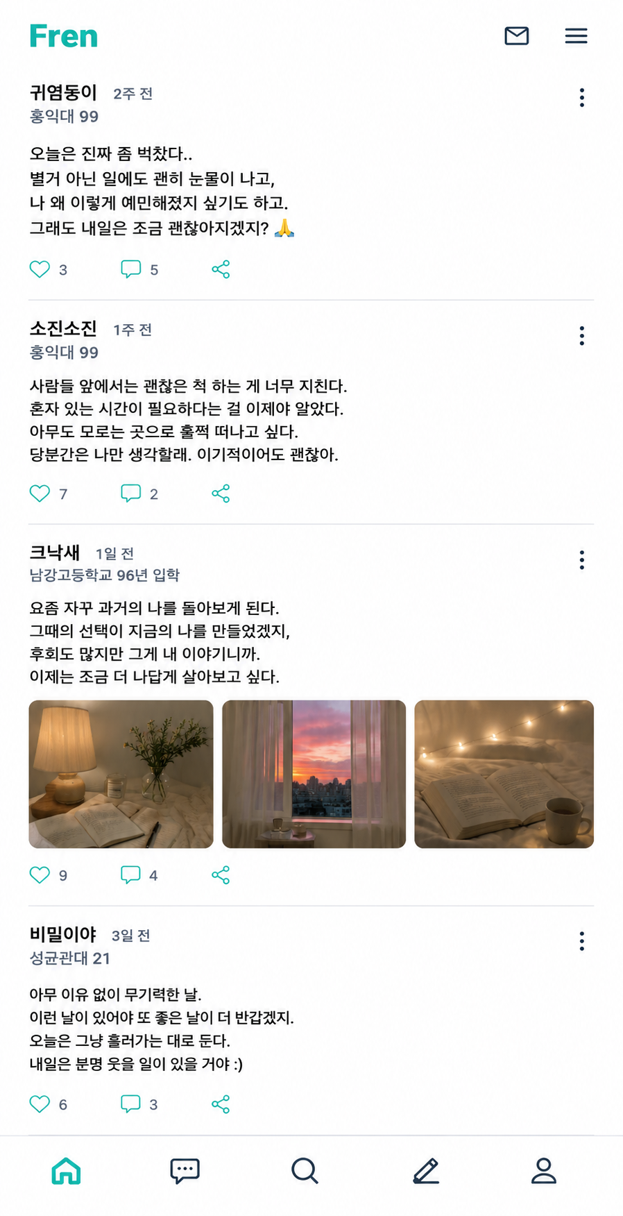 Fren 비밀 피드 화면