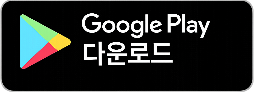 Google Play에서 받기